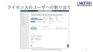 ライセンスのユーザへの割り当て
Copyright (c) 2021 Tomokazu Kizawa All rights reserved. 18
 