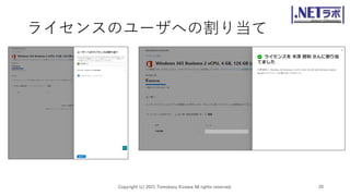 ライセンスのユーザへの割り当て
Copyright (c) 2021 Tomokazu Kizawa All rights reserved. 20
 