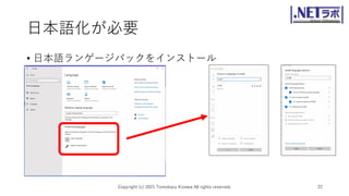日本語化が必要
• 日本語ランゲージパックをインストール
Copyright (c) 2021 Tomokazu Kizawa All rights reserved. 22
 