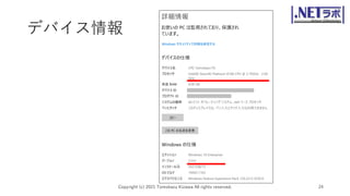 デバイス情報
Copyright (c) 2021 Tomokazu Kizawa All rights reserved. 24
 