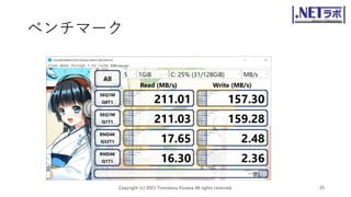 ベンチマーク
Copyright (c) 2021 Tomokazu Kizawa All rights reserved. 25
 