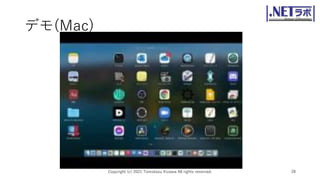 デモ(Mac)
Copyright (c) 2021 Tomokazu Kizawa All rights reserved. 28
 