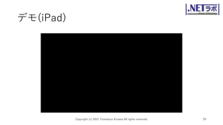 デモ(iPad)
Copyright (c) 2021 Tomokazu Kizawa All rights reserved. 29
 