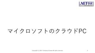 マイクロソフトのクラウドPC
Copyright (c) 2021 Tomokazu Kizawa All rights reserved. 3
 