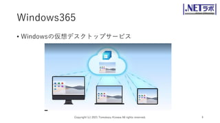 Windows365
• Windowsの仮想デスクトップサービス
Copyright (c) 2021 Tomokazu Kizawa All rights reserved. 4
 