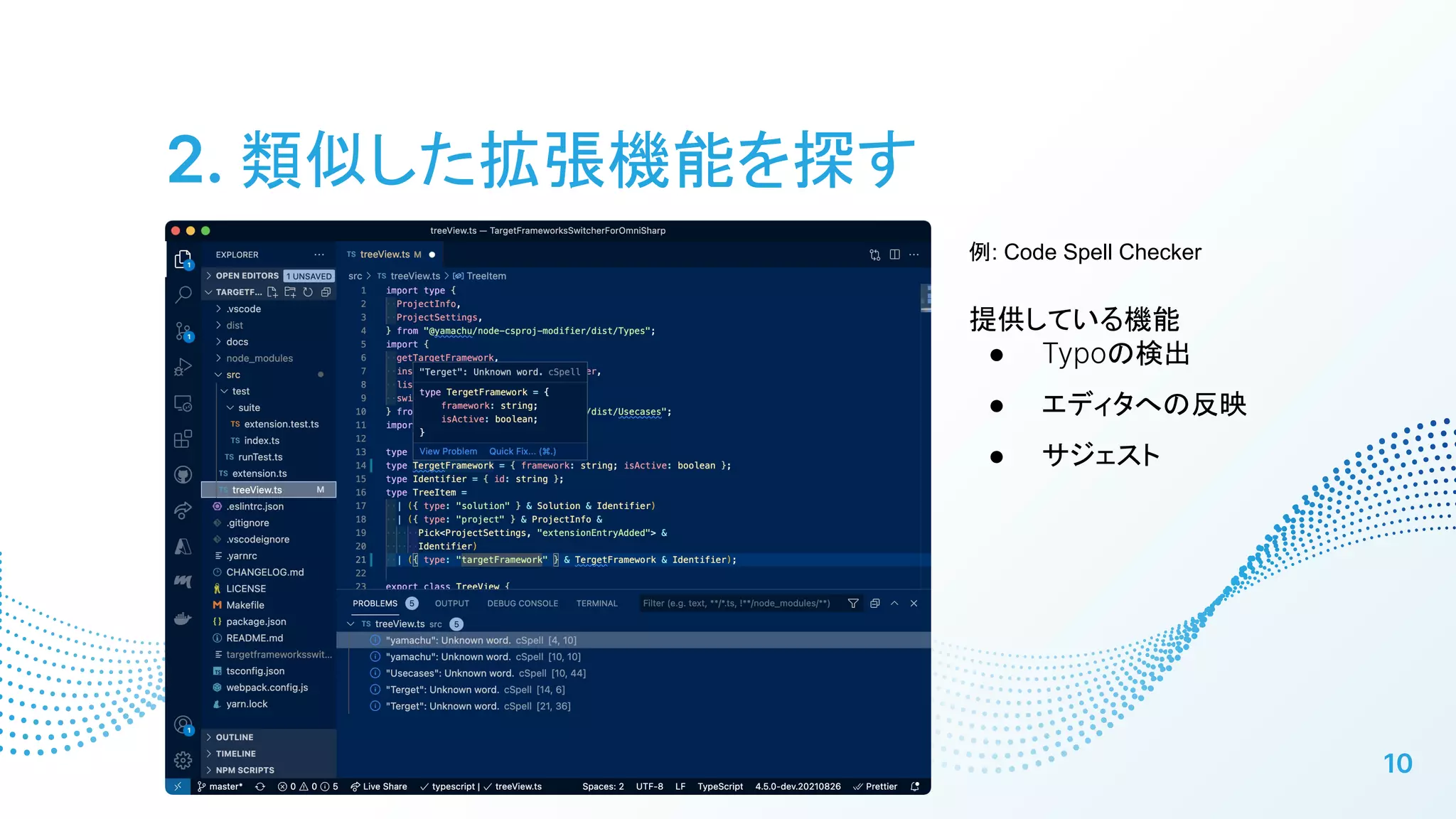 2. 類似した拡張機能を探す
10
例: Code Spell Checker
提供している機能
● Typoの検出
● エディタへの反映
● サジェスト
 