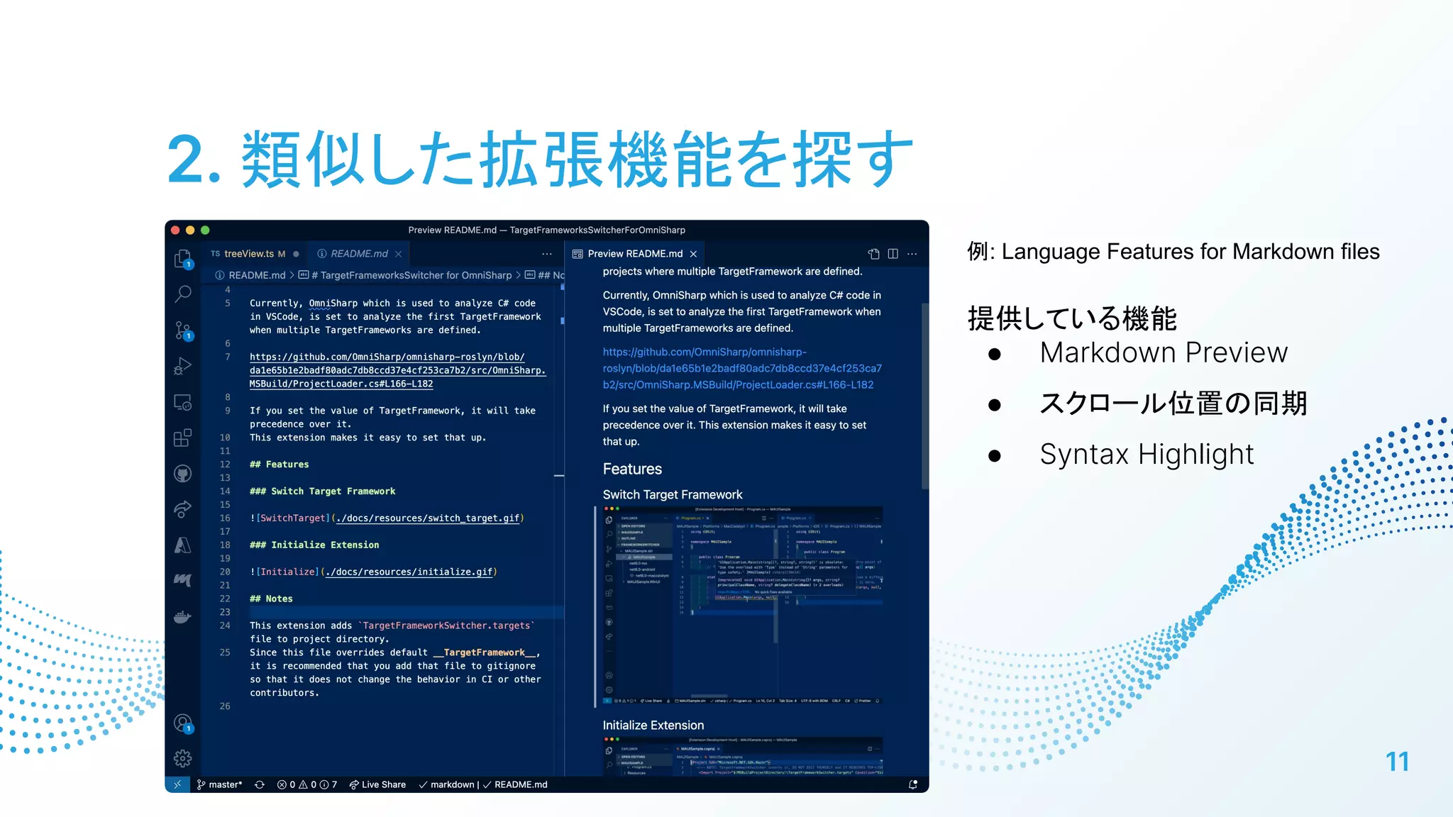 2. 類似した拡張機能を探す
11
例: Language Features for Markdown files
提供している機能
● Markdown Preview
● スクロール位置の同期
● Syntax Highlight
 