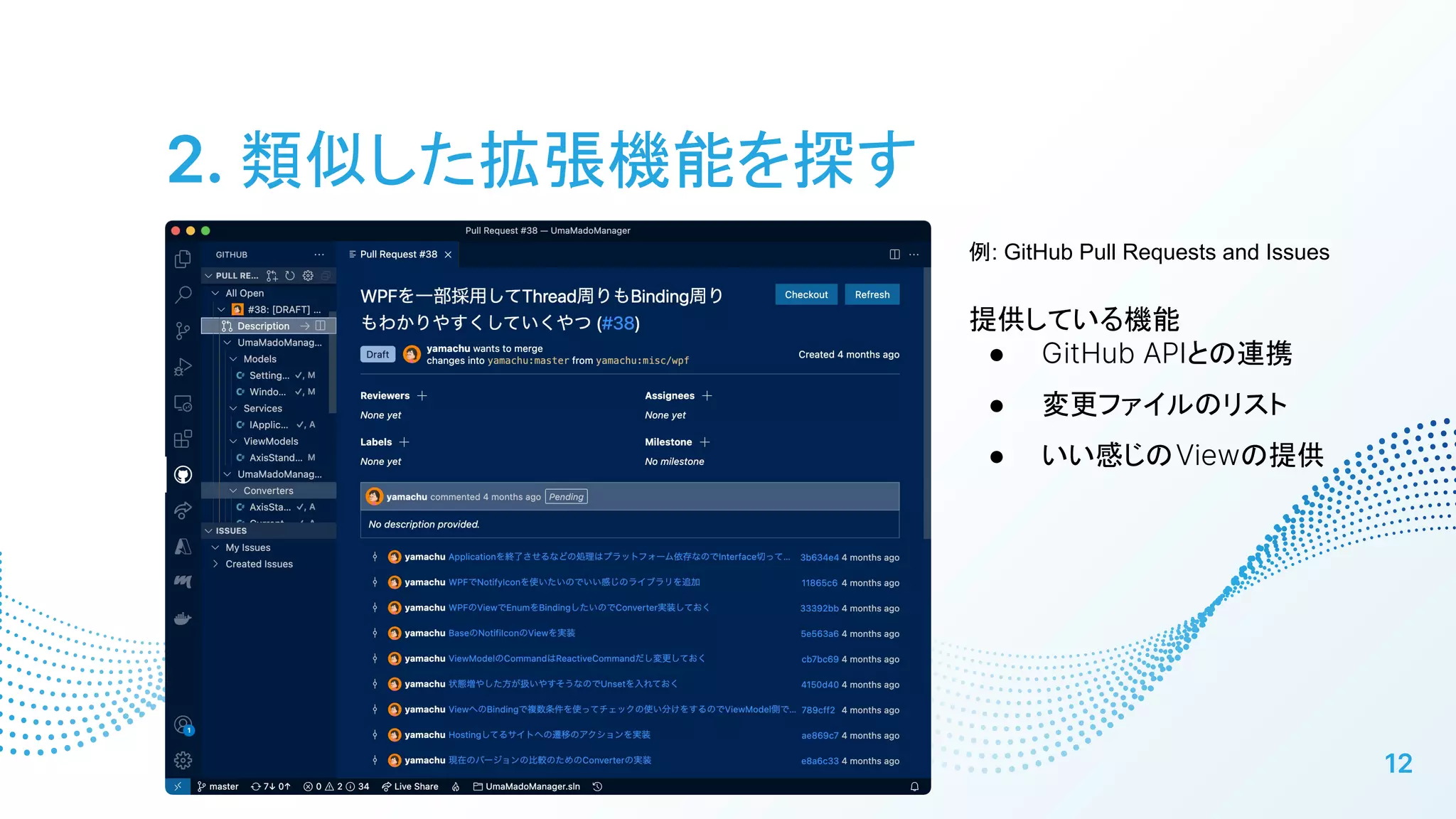 2. 類似した拡張機能を探す
12
例: GitHub Pull Requests and Issues
提供している機能
● GitHub APIとの連携
● 変更ファイルのリスト
● いい感じのViewの提供
 