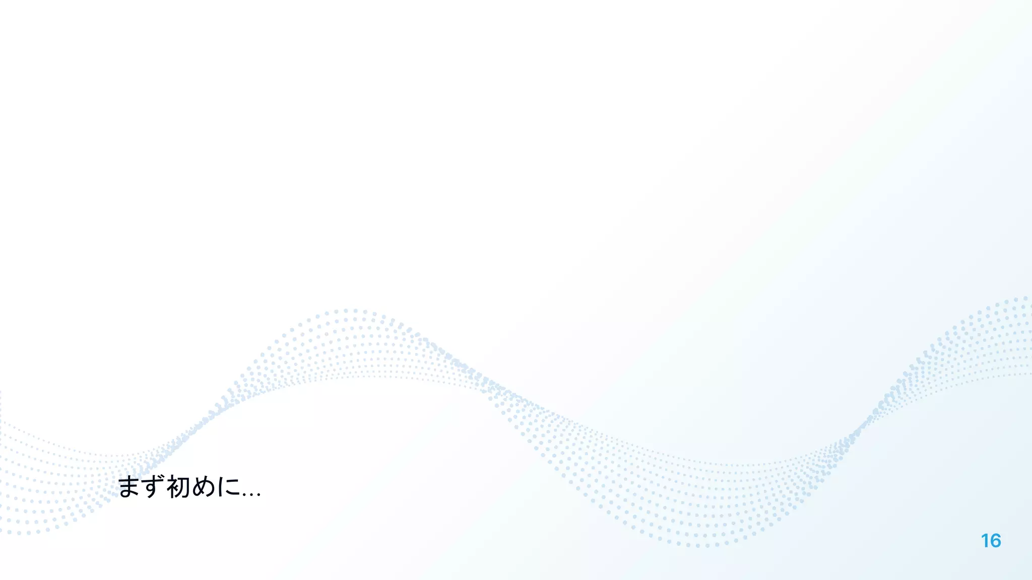 まず初めに…
16
 
