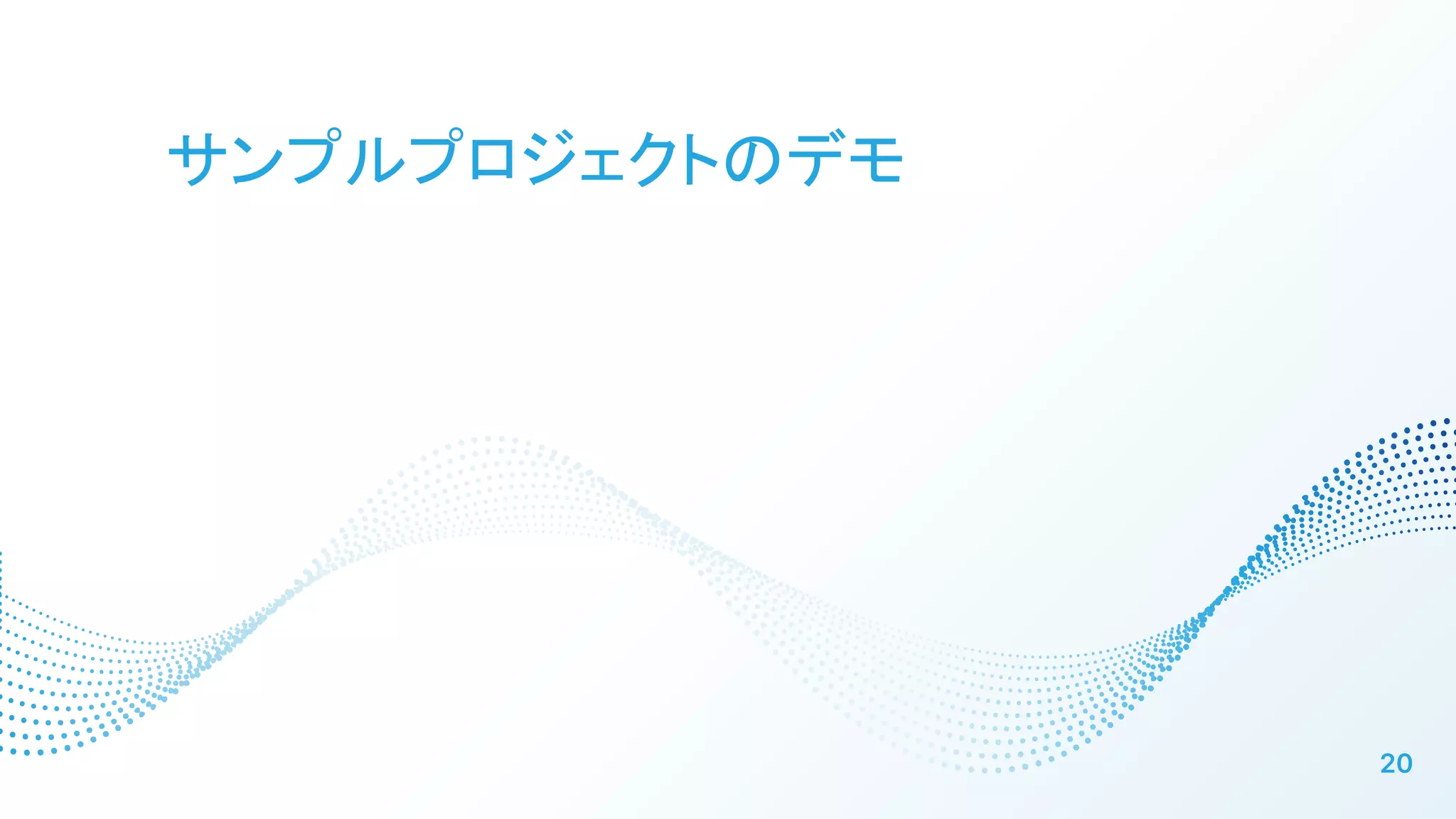 サンプルプロジェクトのデモ
20
 