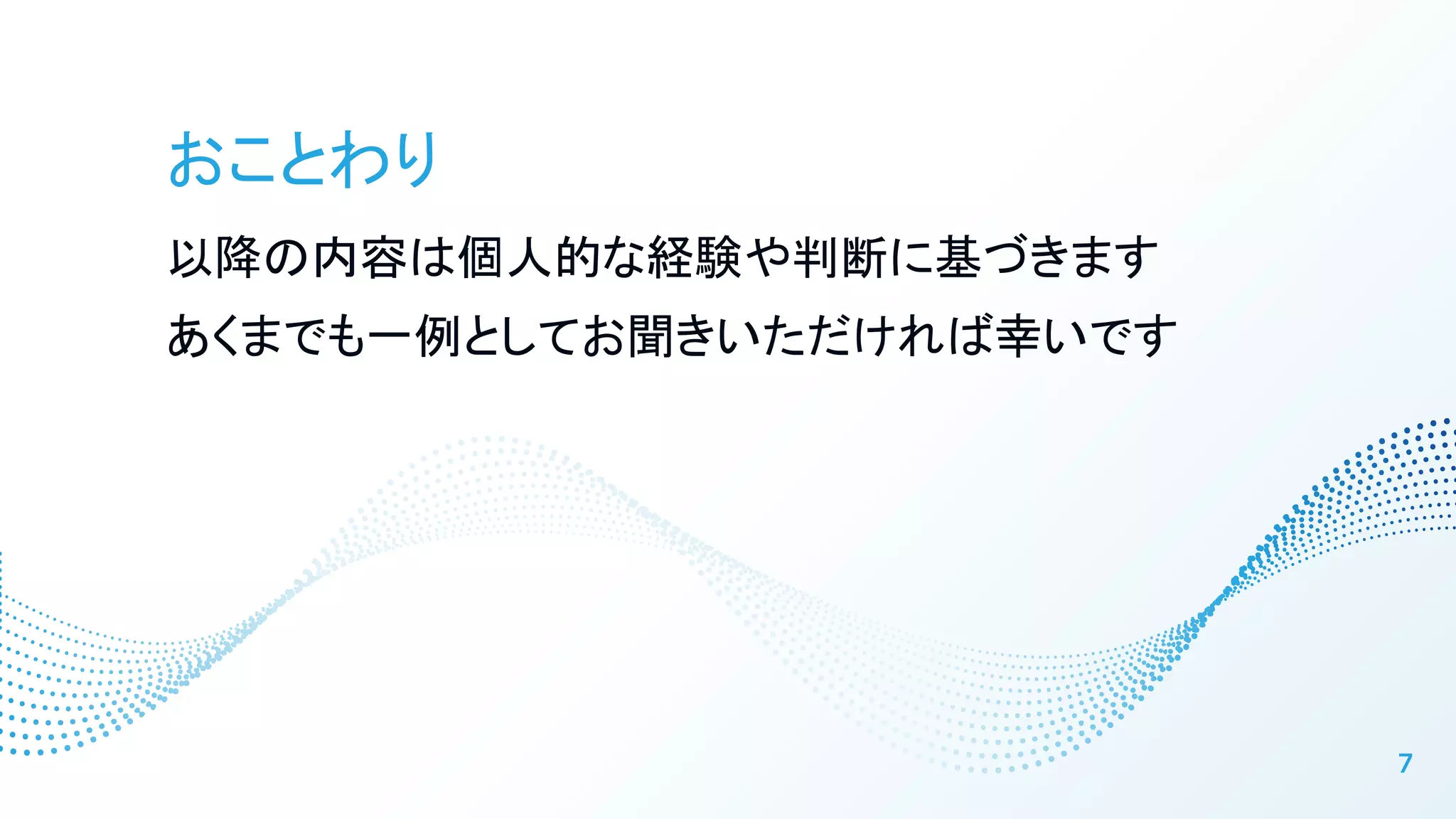 おことわり
以降の内容は個人的な経験や判断に基づきます
あくまでも一例としてお聞きいただければ幸いです
7
 