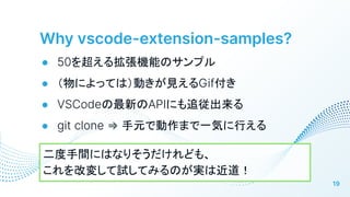 Why vscode-extension-samples?
19
 50򳬤뒈CܤΥץ
 ˤäƤϣӤҊGif
 VSCode¤APIˤ׷
 git clone ? ԪǄޤһݤФ
gˤϤʤꤽɤ⡢
ĉ䤷ԇƤߤΤgϽ
 