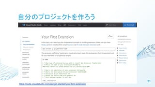 Է֤ΥץȤ
21
https://code.visualstudio.com/api/get-started/your-first-extension
 