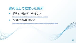 MϤԑޤäw
 ǥָᘤ狼ʤ
https://code.visualstudio.com/api/references/extension-guidelines
 äViewʤ
https://code.visualstudio.com/api/references/contribution-points#contributes.views
22
 