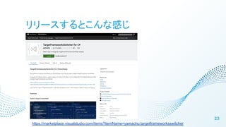`ȤʸФ
23
https://marketplace.visualstudio.com/items?itemName=yamachu.targetframeworksswitcher
 