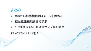 ޤȤ
 ꤿCܤΥ`̤
 ƤCܤҊѧ
 ʽɥȤ乫ʽץ
褤VSCode Life
24
 