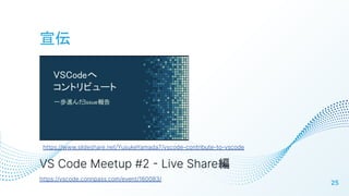 
25
VS Code Meetup #2  Live Share
https://vscode.connpass.com/event/160083/
/YusukeYamada7/vscode-contribute-to-vscode
 