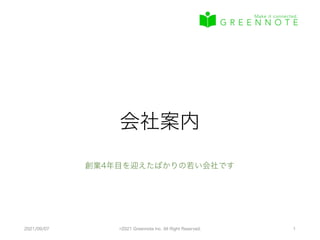 会社案内
創業4年目を迎えたばかりの若い会社です
2021/09/07 ©2021 Greennote Inc. All Right Reserved. 1
 