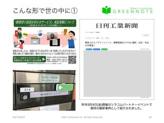 こんな形で世の中に①
2021/09/07
昨年9月4日(金)開催のソラコムパートナーイベントで
期待の最新事例として紹介されました。
©2021 Greennote Inc. All Right Reserved. 20
 