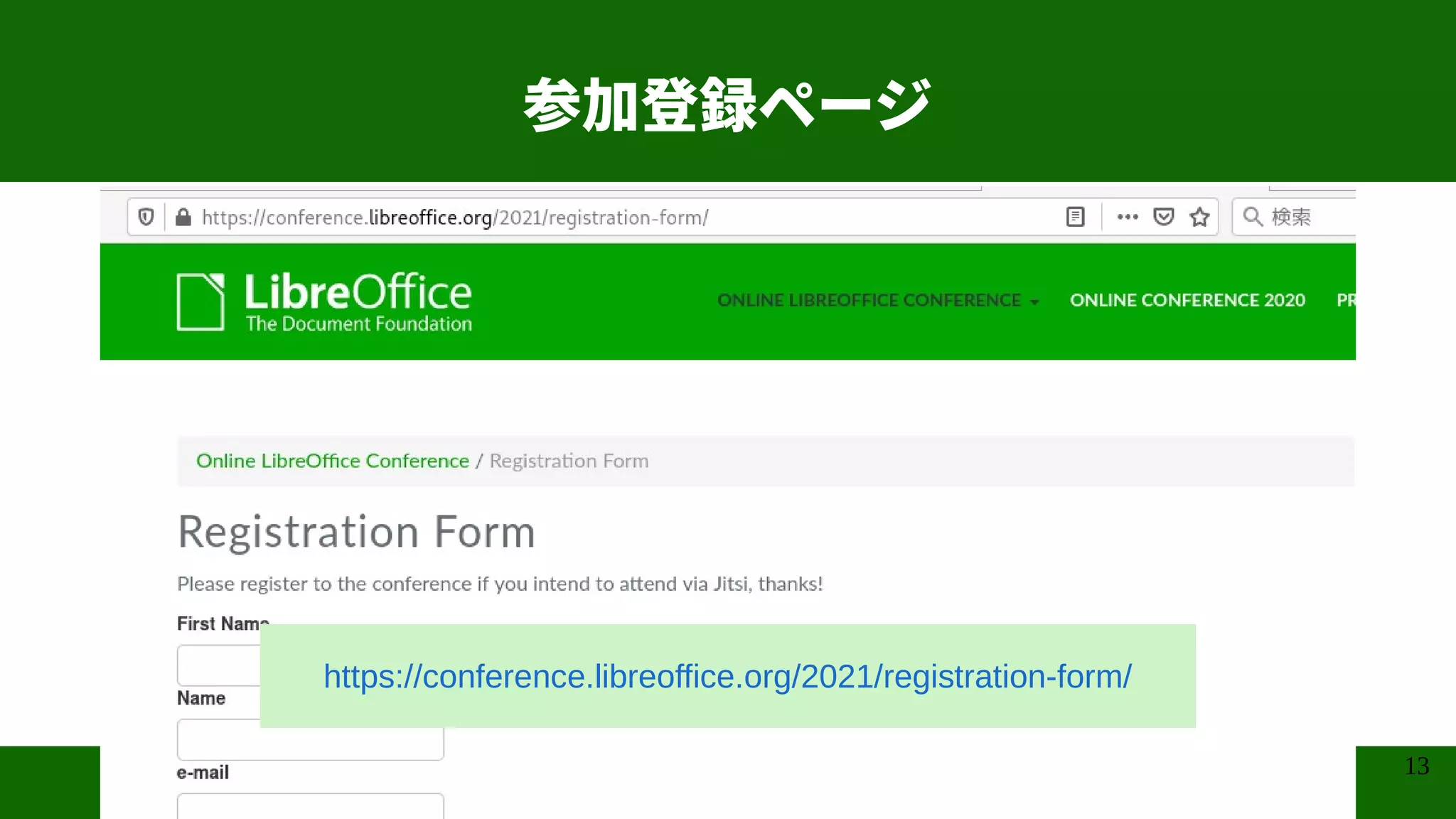 13
参加登録ページ
https://conference.libreoffice.org/2021/registration-form/
 