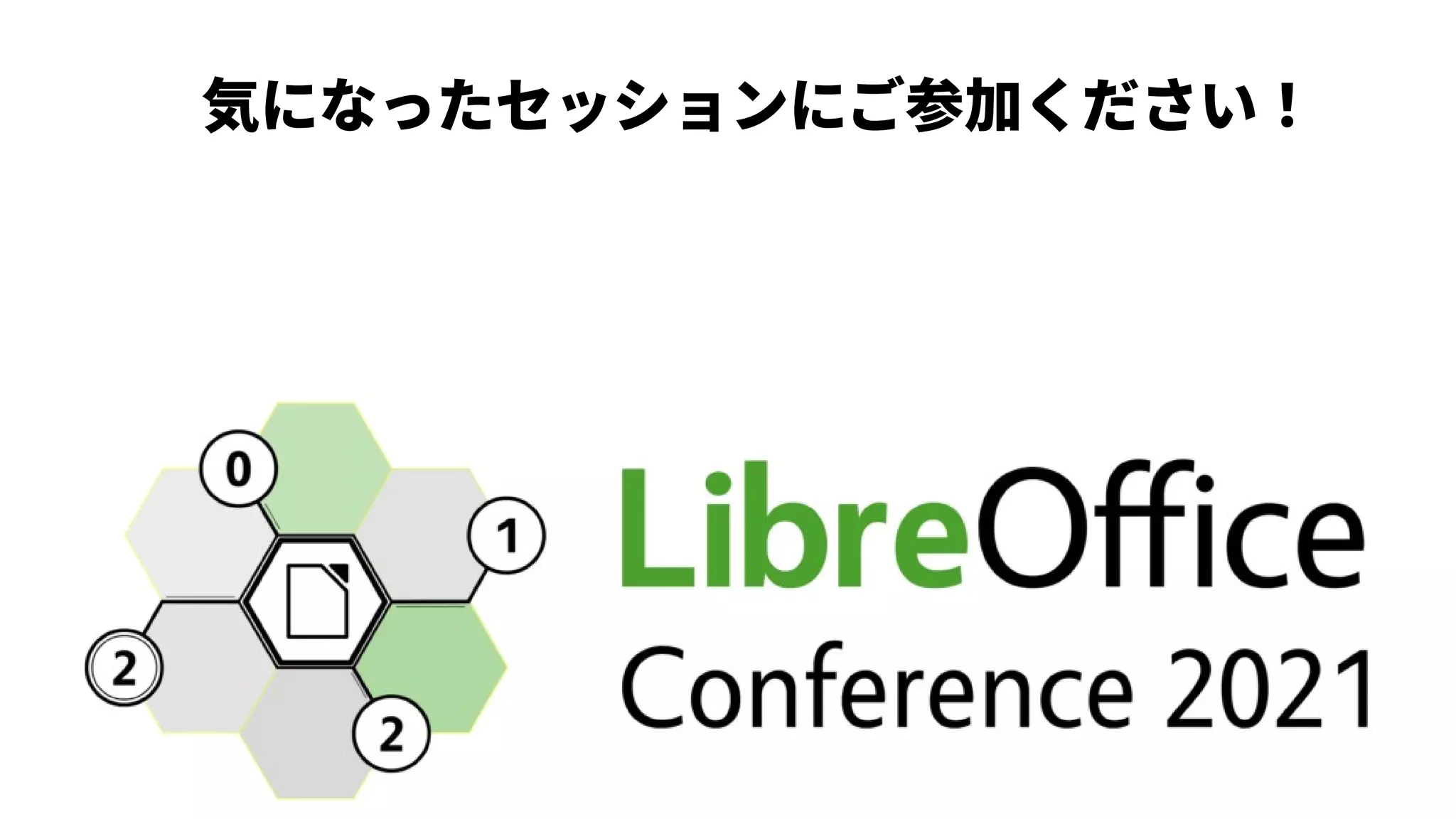 気になったセッションにご参加ください！
 