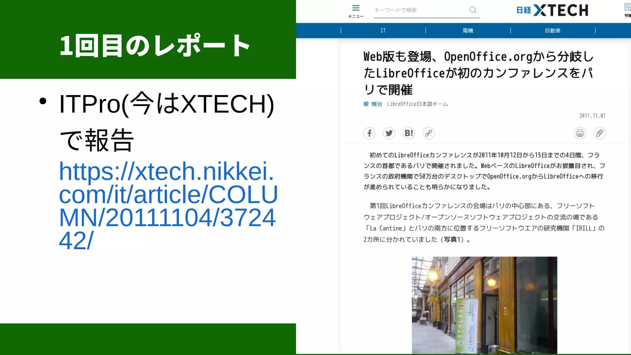 7
1回目のレポート
●
ITPro(今はXTECH)
で報告
https://xtech.nikkei.
com/it/article/COLU
MN/20111104/3724
42/
 