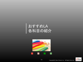 Copyright(C) Open Stream, Inc.　All Rights Reserved.
おすすめLA
各科目の紹介
15
15
 