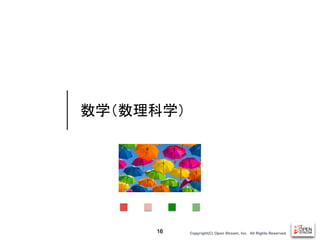 Copyright(C) Open Stream, Inc.　All Rights Reserved.
数学（数理科学）
16
 