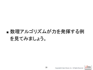 Copyright(C) Open Stream, Inc.　All Rights Reserved.
■ 数理アルゴリズムが力を発揮する例
を見てみましょう。
31
 