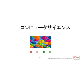 Copyright(C) Open Stream, Inc.　All Rights Reserved.
コンピュータサイエンス
67
 