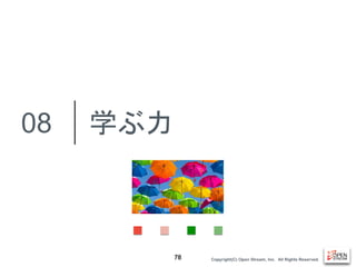 Copyright(C) Open Stream, Inc.　All Rights Reserved.
学ぶ力
78
08
 