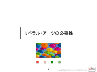 Copyright(C) Open Stream, Inc.　All Rights Reserved.
リベラル・アーツの必要性
8
 