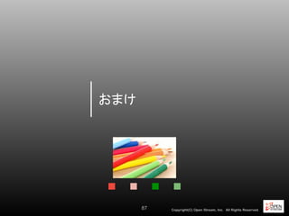 Copyright(C) Open Stream, Inc.　All Rights Reserved.
おまけ
87
87
 