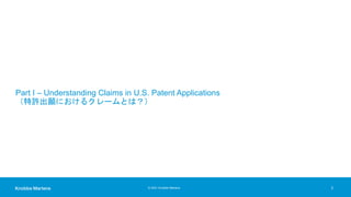 © 2021 Knobbe Martens
Part I – Understanding Claims in U.S. Patent Applications
（特許出願におけるクレームとは？）
2
 