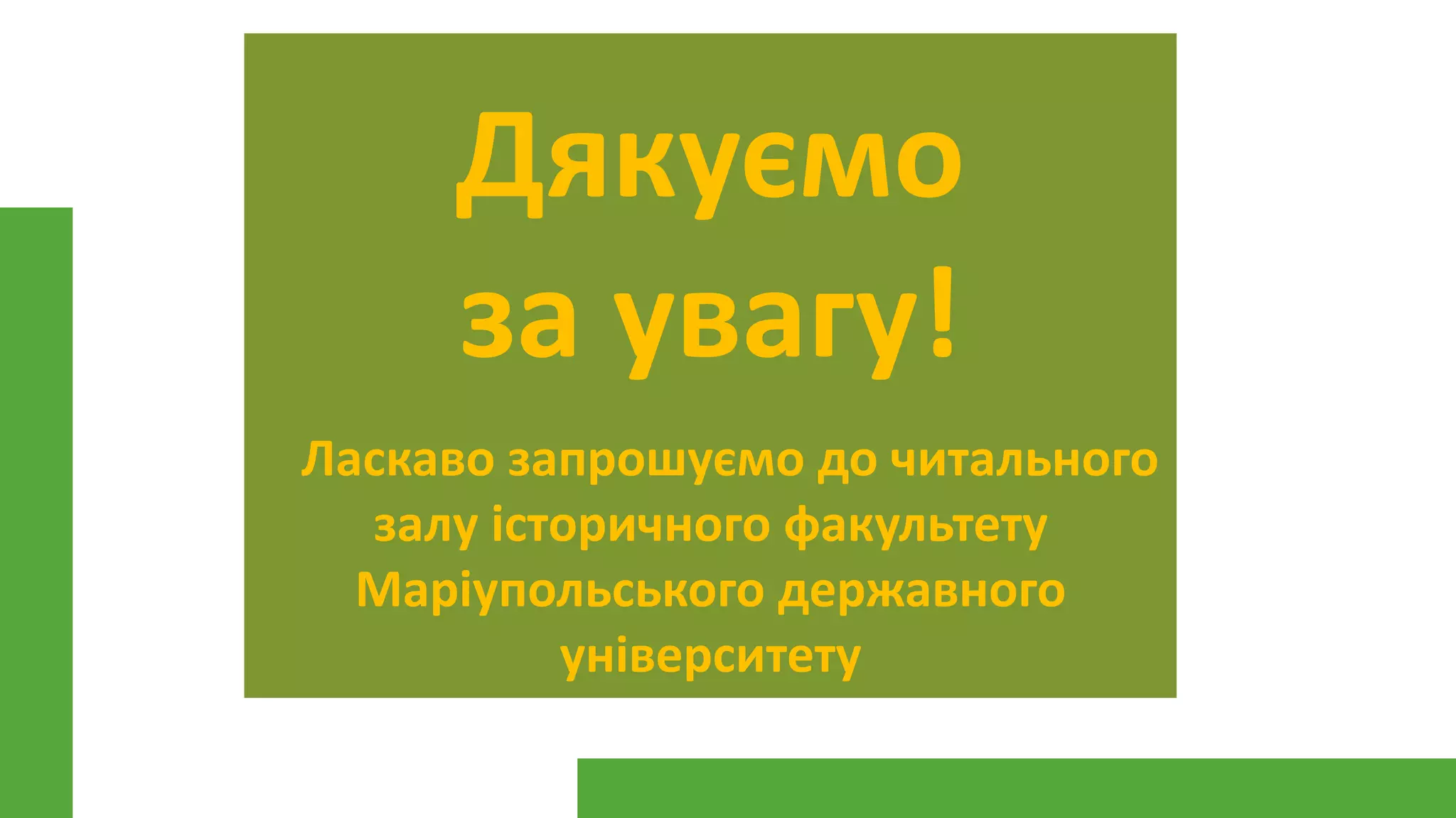 Дякуємо
за увагу!
Ласкаво запрошуємо до читального
залу історичного факультету
Маріупольського державного
університету
 