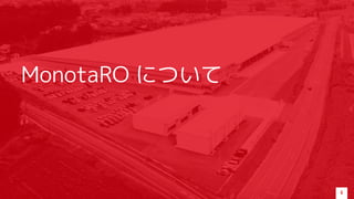 MonotaRO について
4
 