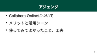 2
アジェンダ
●
Collabora Onlineについて
●
メリットと活用シーン
●
使ってみてよかったこと、工夫
 