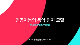 최근우, , 2021-11-27
인공지능의 음악 인지 모델
한국음악지각인지학회
 