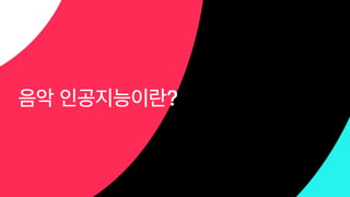 음악 인공지능이란?
 