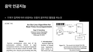 음악 인공지능
• 기계가 입력에 따라 반응하는 모종의 음악적인 활동을 하는것
(ICMC '84)
 