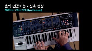 음악 인공지능 - 신호 생성
배경지식: 신디사이저 (Synthesizer)
 