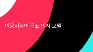 인공지능의 음표 인지 모델
 