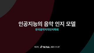 인공지능의 음악 인지 모델
한국음악지각인지학회
최근우, , 2021-11-27
 