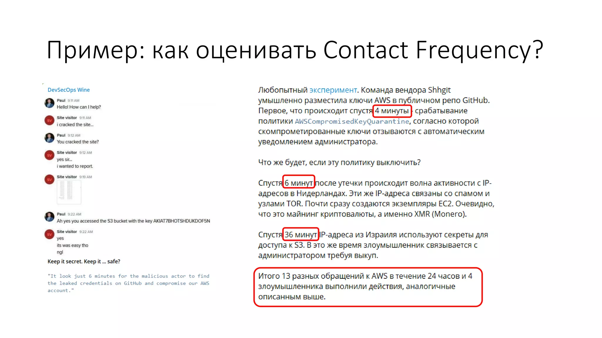 Пример: как оценивать Contact Frequency?
 
