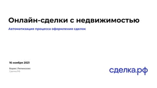 Онлайн-сделки с недвижимостью
16 ноября 2021
Борис Лепинских
Сделка.РФ
Автоматизация процесса оформления сделок
 