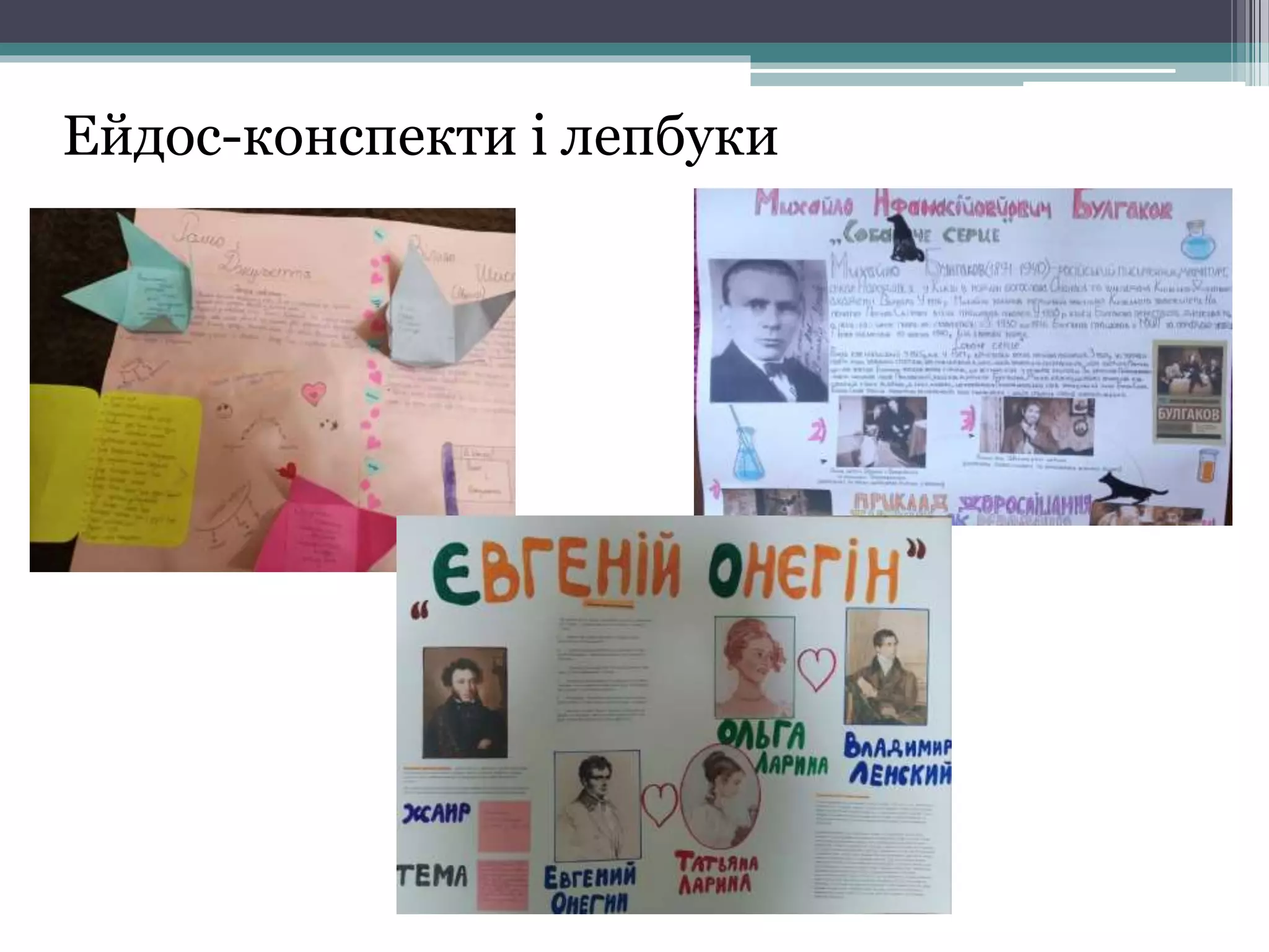 Ейдос-конспекти і лепбуки
 