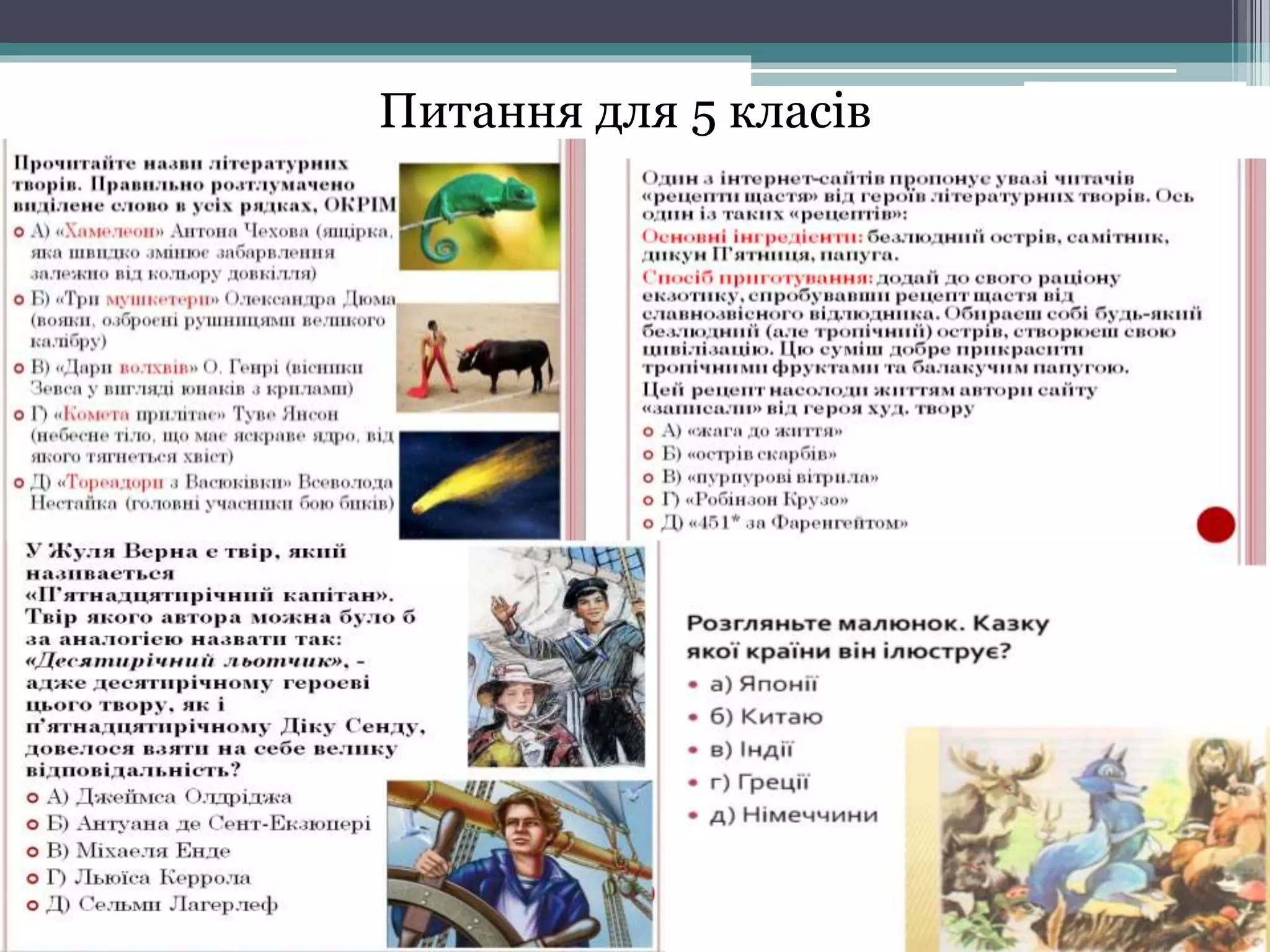 Питання для 5 класів
 