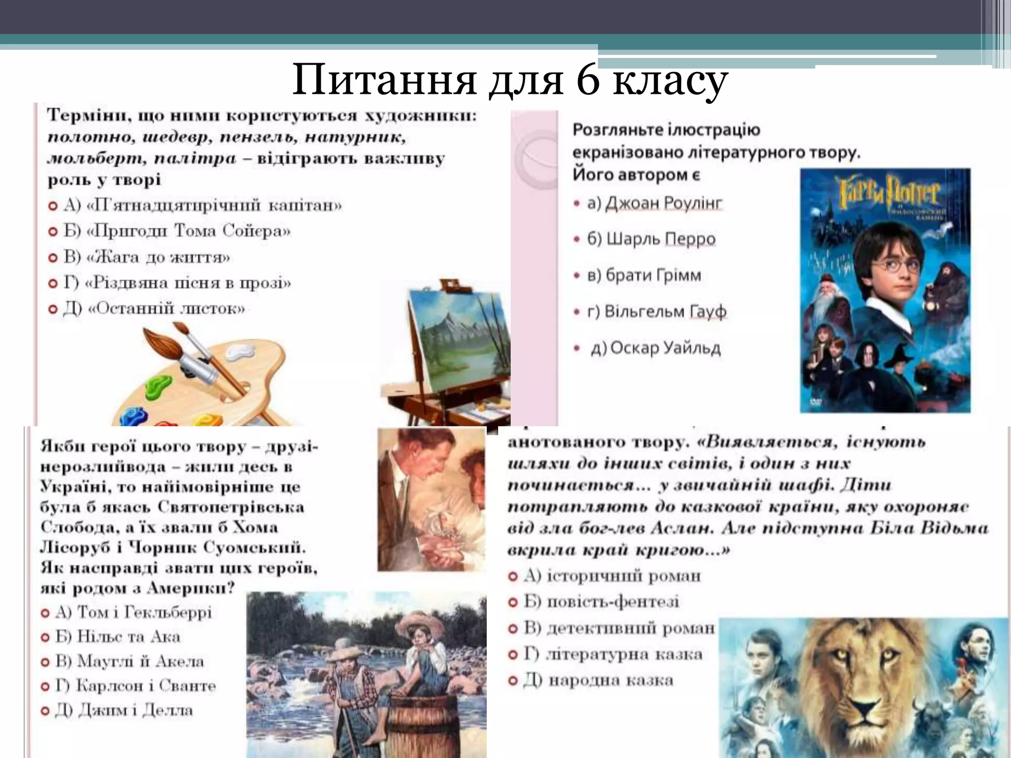 Питання для 6 класу
 