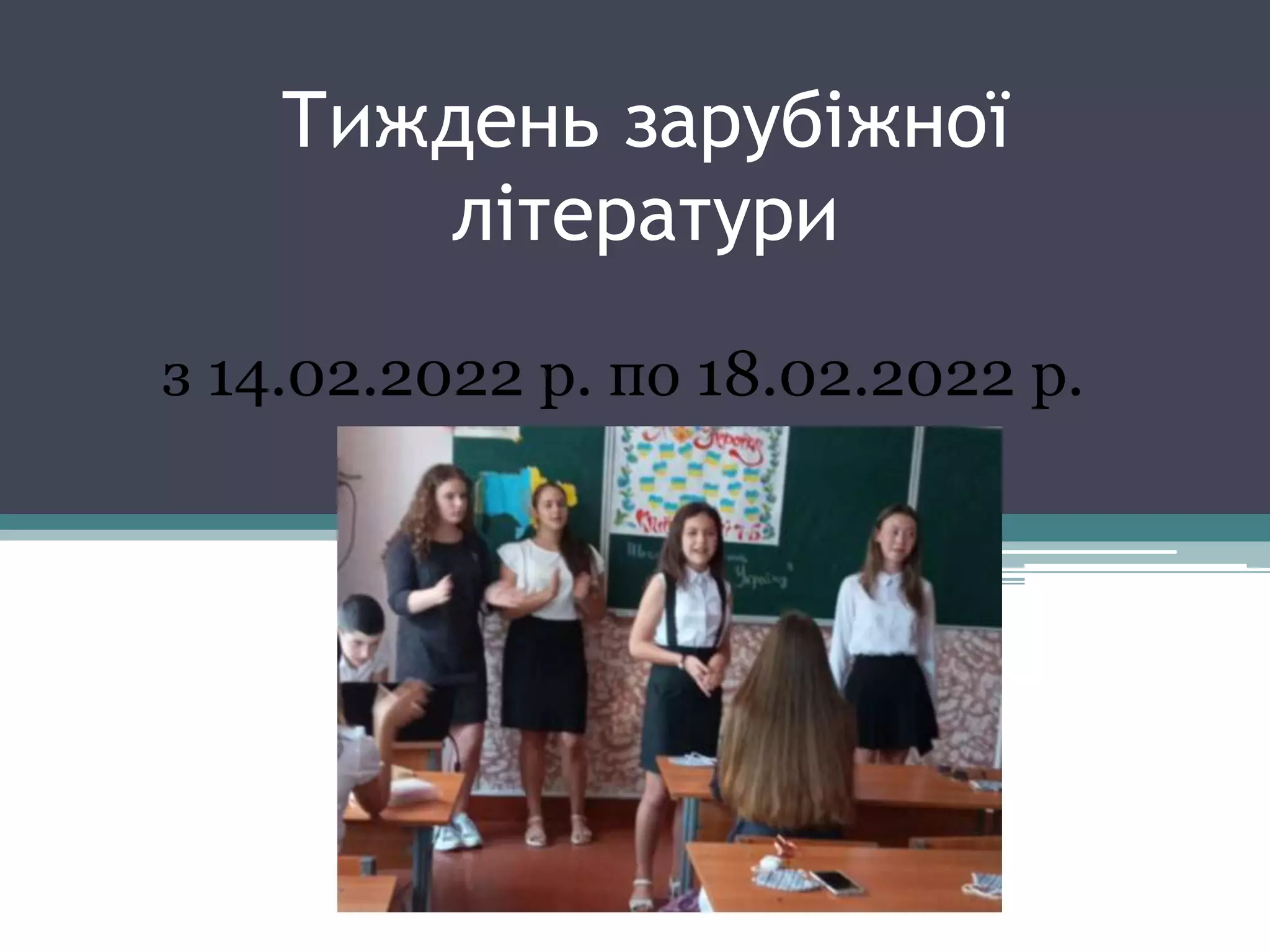 Тиждень зарубіжної
літератури
з 14.02.2022 р. по 18.02.2022 р.
 