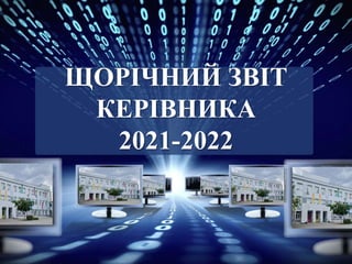 ЩОРІЧНИЙ ЗВІТ
КЕРІВНИКА
2021-2022
 